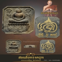 สมเด็จทรงครุฑ พระอาจารย์ต้อม วัดท่าสะแบง 