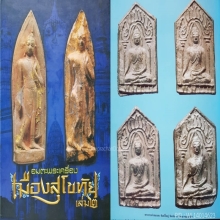 พระซุ้มชินราชกรุกระต่ายแกลบ