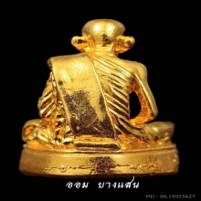 รูปหล่อหลวงพ่อกวยรุ่น2 พิมพ์ก้นมะอะอุ พศ 2522 จ.ชัยนาท
