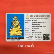 รูปหล่อหลวงพ่อกวยรุ่น2 พิมพ์ก้นมะอะอุ พศ 2522 จ.ชัยนาท
