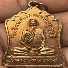 เหรียญรุ่นฉลองมณฑป หลวงพ่อพรหม วัดช่องแค ปี2514