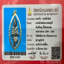 (1)หล่อโบราณพิมพ์ใหญ่ หลวงพ่อสุทธิ์ วัดหนองหวายสุราษฏร์ธานี