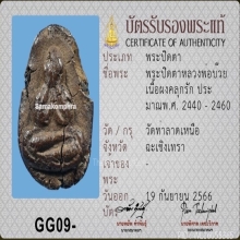 ปิดตาลพ.บ๊วย วัดท่าลาดเหนือ เนื้อผงคลุกรัก ปี 2440 บัตรสมาคม