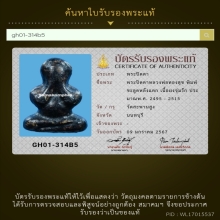 126/พระปิดตาหลวงพ่อทองสุข วัดสะพานสูง จังหวัดนนทบุรี