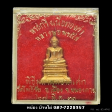 หลวงพ่อพระใสเนื้อทองคำ ปี2531