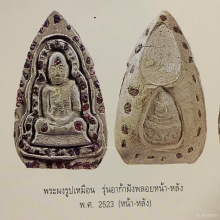 พระผงรูปเหมือนอาก้า หลวงพ่อคง วัดวังสรรพรส