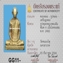 รูปหล่อหลวงพ่อเดิม พิมพ์ A ก้นจาร