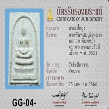 หลวงพ่อกวย สมเด็จหลังยันต์ดวงแก้วพระสิวลี ปี21