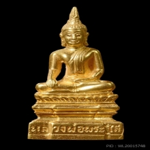 พระใสเนื้อทองคำ ปี2537 รุ่นสร้างศาลา No.153