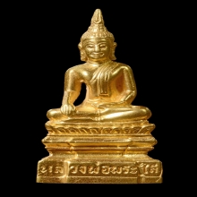 พระใสเนื้อทองคำ ปี2537 รุ่นสร้างศาลา No.153