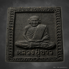 หลวงปู่ขาว พระผงรูปเหมือน เนื้อชานหมาก ( ดำ) หายากมาก