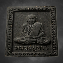 หลวงปู่ขาว พระผงรูปเหมือน เนื้อชานหมาก ( ดำ) หายากมาก