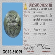 “ลูกอมเนื้อเมฆสิทธิ์ หลวงพ่อทับ วัดอนงคาราม” 