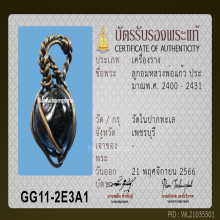 ลูกอมคลุกรัก หลวงพ่อแก้ว วัดเครือวัลย์ จ.ชลบุรี 