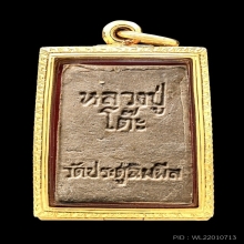 สมเด็จปกโพธิ์ หลวงปู่โต๊ะ ปี 18