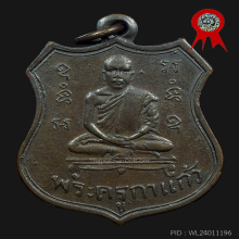 เหรียญพระครูกาแก้วเนื้อสำริดรุ่นแรก