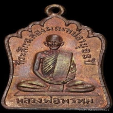เหรียญหลวงพ่อพรหม วัดช่องแค จ.นครสวรรค์