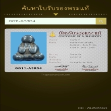 พระปิดตาหลวงพ่อเดิม วัดหนองโพธิ์