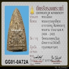 พระผงกระดูกผี อ.หนู วัดโพธิ์