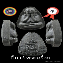 ปิดตาปลดหนี้ ยันต์นะ บล็อกแรก