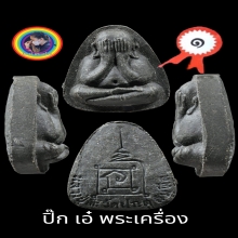 ปิดตาปลดหนี้ ยันต์นะ บล็อกแรก