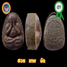 ปิดตายันต์ดวงเล็กเนื้อช็อคโกแลตเข้มๆ ปะทุตังอิ๊ว