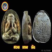 พระปิดตากนกข้างลายเสือ