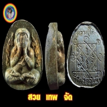 พระปิดตากนกข้างลายเสือ