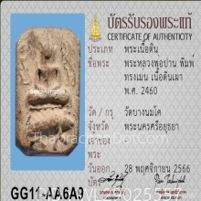 หลวงพ่อปาน พิมพ์ทรงเม่นบัวชั้นเดียว (เม่นบู๊ต)