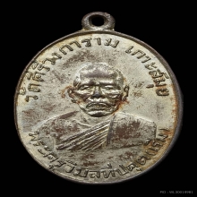 เหรียญเขี้ยวหลวงพ่อเริ่ม วัดคีรีวงการาม รุ่นแรก2498