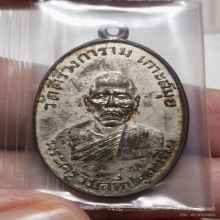 เหรียญเขี้ยวหลวงพ่อเริ่ม วัดคีรีวงการาม รุ่นแรก2498