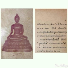 พระบููชา มุนินทรังษี วัดเลา ปี 2516 หน้าตัก 9 นิ้ว 