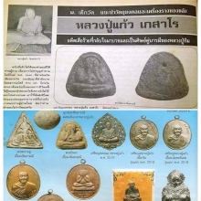 ปิดตารุ่นแรกหลวงปู่แก้วเกสาโร วัดละหารไร่