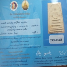 พระสมเด็จปู่ลำภูปี2502ติดรางวัล