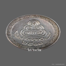 เหรียญโภคทรัพย์ใหญ่ปี 2513 เนื้อเงิน สวยมาก