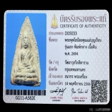พระพุทโธน้อยแม่ชีบุญเรือน รุ่นแรก เนื้อดิน พิมพ์กลาง ปี2494