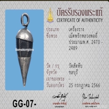 เม็ดพริก ลพ.อี๋วัดสัตหีบ
