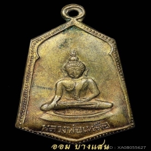 เหรียญหลวงพ่อเหลือ วัดสร้อยทอง กะไหล่ทอง รุ่นแรก ปีพศ 2499