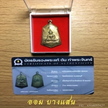 เหรียญหลวงพ่อเหลือ วัดสร้อยทอง กะไหล่ทอง รุ่นแรก ปีพศ 2499