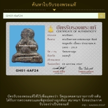 128/พระปิดตาหลวงพ่อทองสุข วัดสะพานสูง จังหวัดนนทบุรี