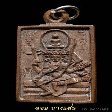 เหรียญหล่อพระพุทธเจ้าเหนือพรหม หลวงปู่ดู่ วัดสะแก ปีพศ 2522