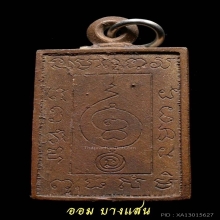 เหรียญหล่อพระพุทธเจ้าเหนือพรหม หลวงปู่ดู่ วัดสะแก ปีพศ 2522