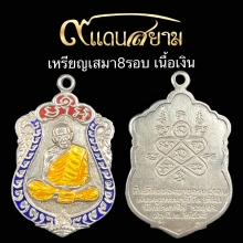 เหรียญเสมาแปดรอบ หลวงปู่ทิม เนื้อเงิน ลงยา3สี