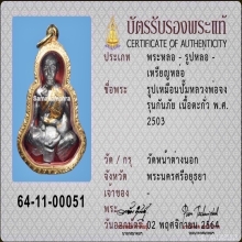 พระรูปเหมือนปั้ม“หลวงพ่อจง”วัดหน้าต่างนอก“อยุธยา