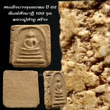 สมเด็จบางขุนพรหมปี 02 สังฆาฏิ 100 จุด(เนื้อบางขุนพรมเพียบ)