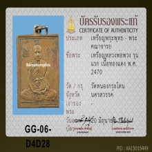 เหรียญรุ่นแรก หลวงพ่อพวง วัดหนองกระโดน