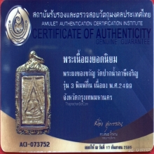 พระผงของขวัญ วัดปากน้ำภาษีเจริญ รุ่น 3 พิมพ์ตื้น