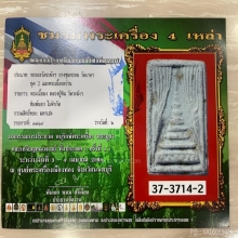 ติดรางวัลที่2 หลวงปู่หิน วัดระฆัง พิมพ์เจดีย์จุฬามณี
