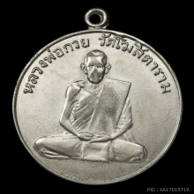เหรียญรุ่นแรก หลวงพ่อกวย(เนื้ออัลปาก้า)