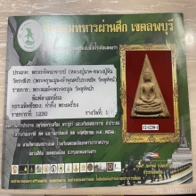 ติดรางวัลที่1 พระครูมูล วัดสุทัศน์ พิมพ์สามเหลี่ยม